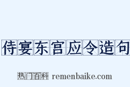 侍宴东宫应令造句是什么意思的图片